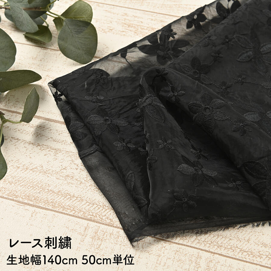 【 12/5はポイント3倍！ 】 レース刺繍 オーガンザ レース 刺繍 生地 中国製 ドレス 生地幅約140cm 50c..