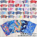 【 5/14限定ポイント3倍! 】 和風柄 カットクロス 20 × 25 cm 綿100%