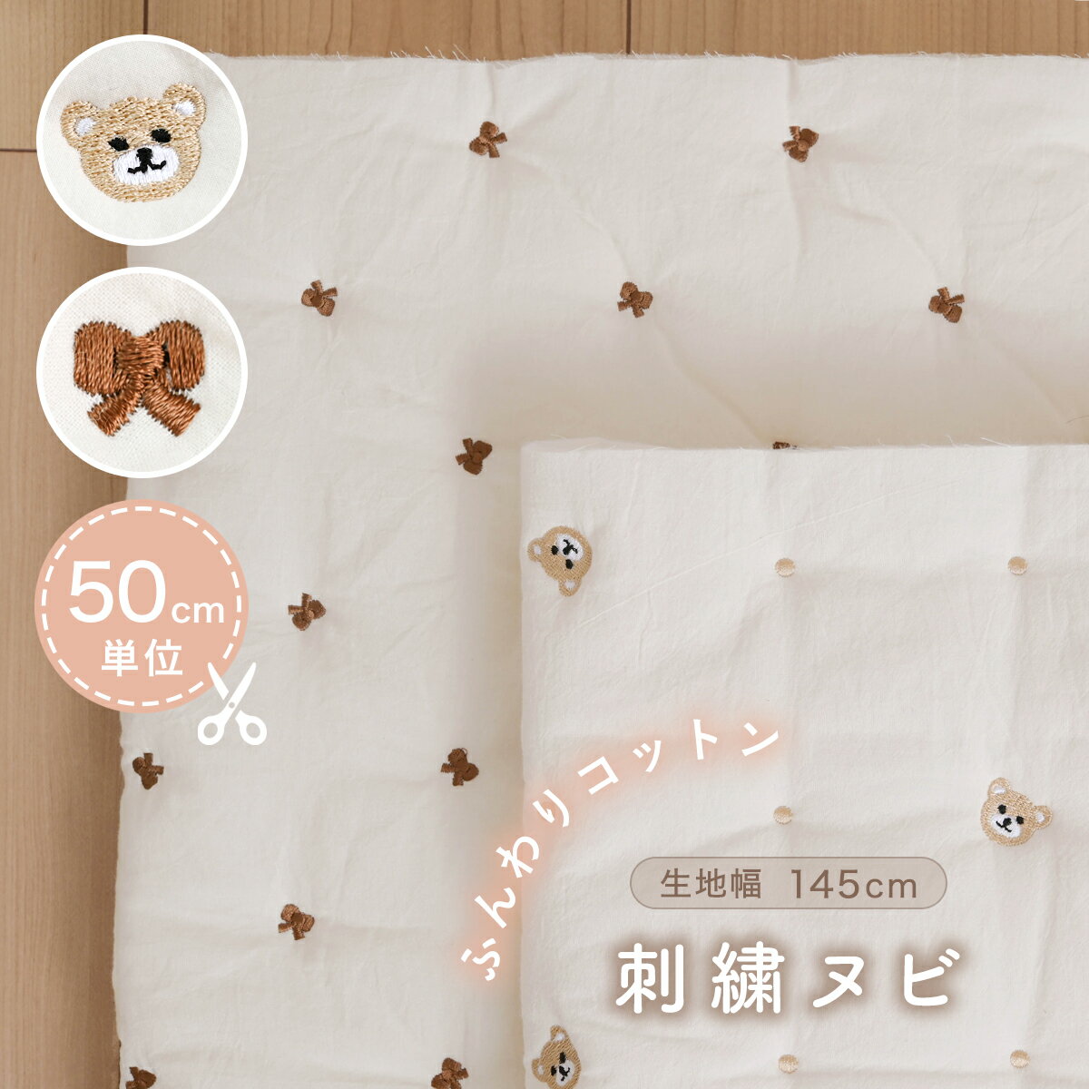 【 5%OFF 】【 6/5～10はポイント3倍 】 50cm単位 切り売り 刺繍ヌビ クマ リボン 韓国 イブル ヌビ キルト キルト生地 キルティング キルティング生地 布 50cm 生地幅145cm 綿 ポリエステル …