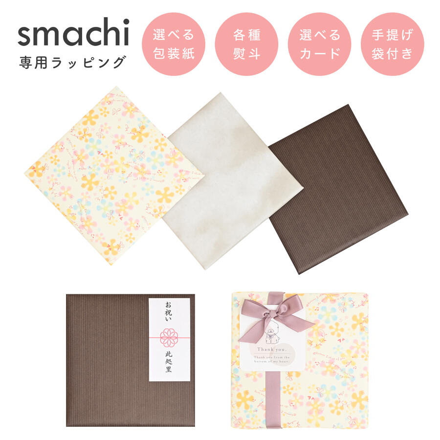 【 ポイント3倍! 11/30〜12/1 】 【 smachi専用 】ギフトラッピング 包装 包装紙 熨斗 簡易手提げ袋付き プレゼント ラッピングサービス 熨...