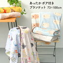 【 4/27～30はポイント10倍！ 】 【 4/27～5/6限定！10 OFFクーポン！ 】 ブランケット ボア付き 73cm × 100cm あったか かわいい ひざ掛け お昼寝 防寒 マイクロファイバー 毛布 寝具 ベビー ハーフケット 軽い 冷え性