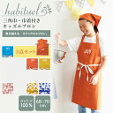 habituel アビチュアル インド 綿 コットン 綿100% コットン100% キッズ エプロン 3点セット エプロン 三角巾 巾着 カジュアル 便利な3点...