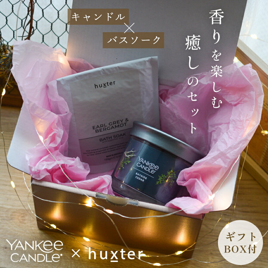【 11/10はポイント3倍！ 】 キャンドル・バスソークギフト YANKEE CANDLE ヤンキーキャンドル シグネチャータンブラーミニ S huxter ハクスター バスソーク バスソルト 入浴剤 アロマ フレグランス アメリカ オーストラリア製 癒し 香り 女性 ギフト プレゼント お風呂
