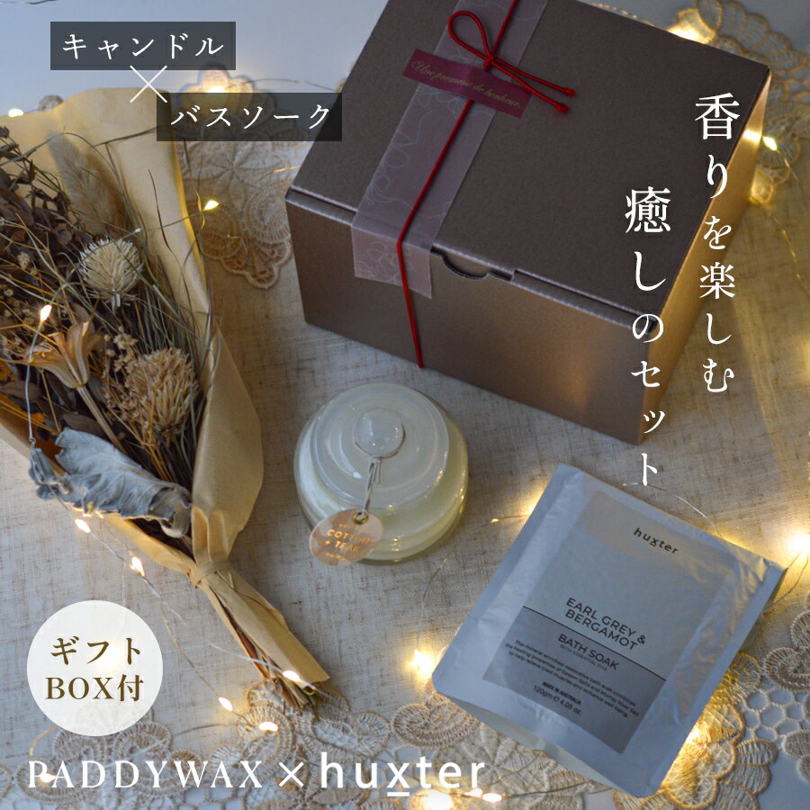 【 11/10はポイント3倍！ 】 キャンドル・バスソークギフト PADDY WAX パディワックス バンブーキャンドル ソイワックス huxter ハクスター バスソーク バスソルト 入浴剤 アロマ フレグランス アメリカ オーストラリア製 癒し 香り 女性 ギフト プレゼント お風呂