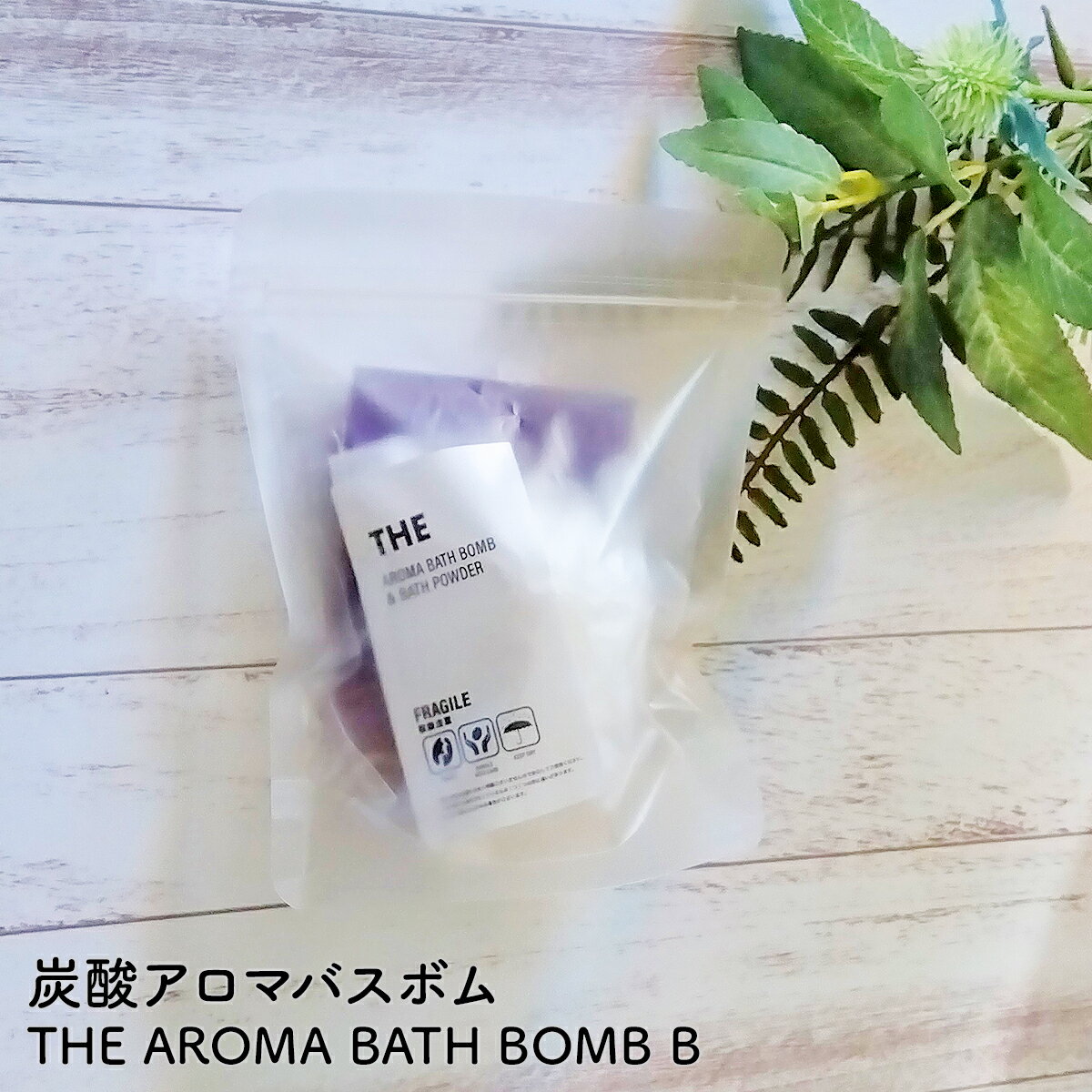バスボム（1000円程度） 炭酸 アロマ バスボム THE AROMA BATH BOMB B 日本製 ギフト 入浴剤 母の日 男子 女子 お風呂