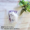 おしゃれな入浴剤（1000円程度） 【 5/10～13はポイント3倍！ 】 炭酸 アロマ バスボム THE AROMA BATH BOMB B 日本製 ギフト 入浴剤 母の日 男子 女子 お風呂