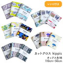 【 5/14限定ポイント3倍! 】 カットクロス kippis キッピス オックス生地 レシピ付き