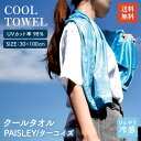 クールタオル PAISLEY Cool Towel UVカット UV 大人 子供 首 おしゃれ 柄 男の子 女の子 かわいい 小学校 通勤 熱中症対策 ひんやり...