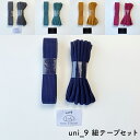 【 ポイント3倍!8/24 20:00~8/27 09:59 】 uni_9 ユニーク 紐テープセット アクリルテープ カラーコード 織りネームタグ