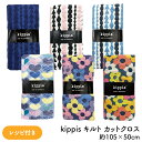 【 5/14限定ポイント3倍! 】 カットクロス kippis キッピス キルト生地 キルティング生地 キルト キルティング レシピ付き オックス生地 オックス...