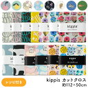 【 5/14限定ポイント3倍! 】 カットクロス kippis キッピス レシピ付き オックス生地 オックス 綿 綿100% コットン 生地幅112cm × 5...