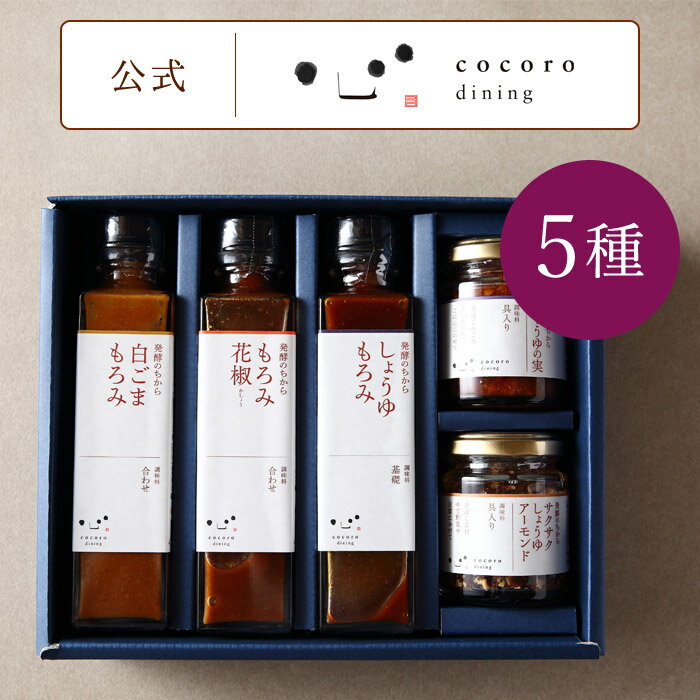 おしゃれな調味料セット 調味料 ギフト 贈答箱入り もろみしょうゆ&もろみ花椒&白ごまもろみ&しょうゆの実&サクサクしょうゆアーモンドギフトセット こころダイニング 公式ショップ レシピも公開 内祝い 結婚祝い 出産祝い 香典返し 5000円前後