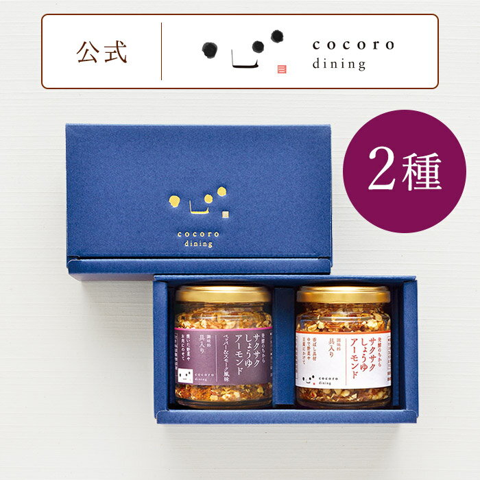 調味料 ギフト 贈答箱入り サクサク・ペッパー&スモーク風味 2種ギフトこころダイニング 公式ショップ レシピも公開 内祝い 出産祝い 結婚祝い 香典返し 3000円前後