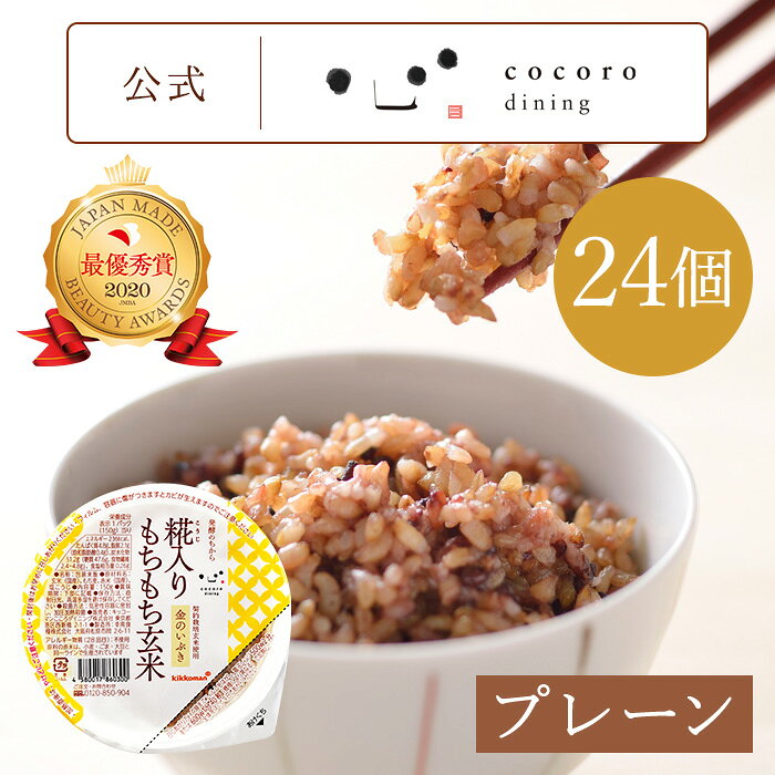 「金のいぶき玄米」に「もち麦」「黒米」をブレンドこころダイニング 公式ショップ レシピも公開 名称 包装米飯 内容量 150gパック 原材料 玄米(国産)、もち麦、赤米(国産)、塩こうじ 保存方法 直射日光を避け常温で保存してください。 賞味期限 パッケージに記載 販売者 キッコーマンこころダイニング株式会社 〒105-0003 東京都港区西新橋2-1-1　 興和西新橋ビル ◆いろいろなシーンでお使いいただけます◆ 【瓶詰めの詰め合わせは贈り物に人気】 お年賀 迎春 お正月 年末年始 母の日 父の日 御中元 お中元 暑中御見舞 残暑御見舞 敬老の日 ハロウィン クリスマス 冬ギフト お歳暮 御歳暮御祝 御礼 謝礼 御挨拶 粗品 贈答品 ギフト プレゼント お土産 手土産 贈りもの お返し 万能調味料 調味料セット 調味料ギフト 引き出物 お祝い 結婚祝い 結婚内祝い 出産祝い 出産内祝い 快気祝い 快気内い プチギフト 七五三 入学式 開店祝い 開業祝い 新築祝い 【長寿・結婚記念日のお祝いに】 還暦祝 古希 喜寿 米寿 白寿 銀婚式 金婚式 【年忌法要など仏事の品に】 御霊前 御仏前 お盆 新盆 初盆 お彼岸 法事 法要 仏事 弔事 志 粗供養 満中陰志 御供 御供物 お供え お悔やみ 命日 ◆毎日スッキリ生活を送るための玄米ご飯もおすすめ◆ 糀入りもちもち玄米パック ご飯パック レトルトご飯 国産 発酵玄米栄養成分・原材料・アレルギー表示・原料原産地について 糀入りもちもち玄米 24パック入り 栄養成分表示 1パック(150g)当り/エネルギー236kcal、たんぱく質4.8g、脂質2.1g(飽和脂肪酸0.4g)、炭水化物51.2g(糖質47.6g、食物繊維2.4～4.8g)、食塩相当量0.26g 原材料名 玄米(国産)、もち麦、赤米(国産)、塩こうじ アレルギー物質（28品目） 不使用 ※原料の赤米は、小麦・ごま・大豆と同一ラインで生産されています アレルギー情報について えび・かに・くるみ・小麦・そば・卵・乳・落花生（ピーナッツ）・アーモンド・あわび・いか・いくら・オレンジ・カシューナッツ・キウイフルーツ・牛肉・ごま・さけ・さば・大豆・鶏肉・バナナ・豚肉・マカダミアナッツ・もも・やまいも・りんご・ゼラチン・魚介類 ※ご確認ください 弊社商品では、食品衛生法で表示が義務づけられている特定原材料8品目と、表示が推奨されている特定原材料に準ずるもの20品目計28品目のすべてについて表示対象としています。 実際の商品のラベルでは 食品衛生法の定める代替表記（例：豚肉→ポーク）にて表示している場合もあります。 『魚介類』は、28品目のアレルギー特定原材料等ではありませんが、どの種類の魚が入っているか特定できない場合に食品衛生法で認められている表示です。 商品の改訂等により、お手元の商品と当ページでは、記載内容が異なる場合がございます。 原料原産地について お客様からのお問い合わせの多いもの、商品名に原材料名が入っているものを中心に掲載しています。 原料原産地は、調査時点に於いて、過去の実績または今後の計画に基づいて使用する可能性のある原産国を掲載しています。調査時点の関係で、商品ラベルの産地表示と一致しない場合があります。 原料原産地は、供給状況などにより変動することがあります。「A国、B国、C国」と掲載されている場合、供給状況などによりこれらの国を組み合わせて、または単独で使用する場合があります。 かつお節などの節類の原料原産地は、最終加工地を表示しています。また、海産物の場合には、水揚げされた国または漁獲船籍国を記載しています。