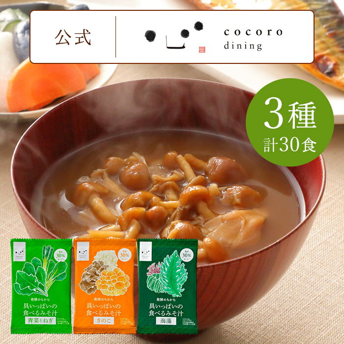 具いっぱいの食べるみそ汁3種 減塩味噌汁 フリーズドライ 送料無料 30(3種×10食) 詰め合わせ 塩分30%カット 乾燥 非常食 ほうれん草 小松菜 ねぎ なめこ わかめ めかぶ 赤つのまた