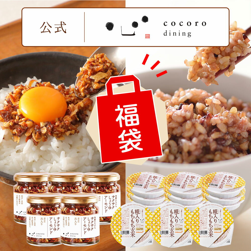 グルメ福袋 食品 ご飯のお供 サクサク醤油アーモンド5個 ご飯玄米パック12個 の詰め合わせ お取り寄せ