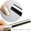【OUTLET】訳あり!! ストロングマグネット 強力磁石 マグネットジェル マグネット 極太 スティック マグネットネイル ネイル用マグネット