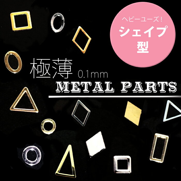 【速達メール便対応】極薄！メタルパーツ 金属パーツ 三角 四角 ダイヤ 菱形 スクエア 丸 楕...