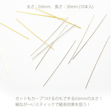 カットして使えるロングスティック（10本）0.6mm スティック プレイフルスティック ワイヤースティック 0.6*30 ジェルネイル 極細スティック メタルパーツ