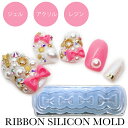 【OUTLET】訳あり!! リボン型シリコンモールド ジェル レジン アクリル 3D パーツ作り シリコンモールド シリコン型 リボン ジェルネイル 3Dアート