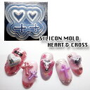 【OUTLET】訳あり!! ハート クロス シリコンモールド 3D 十字架 ロザリオ ジェルネイル アクリル レジン シリコン型 パーツ 樹脂
