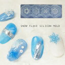 フローズン スノーフレーク シリコンモールド 雪の結晶 氷 雪 スノー 3Dネイル ネイル レジン ハンドメイド