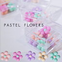 パステルフラワー (10個) ケース入り 韓国ネイル 花 3D