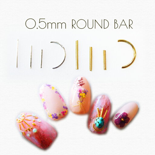 極細ラウンドバー 0.5mm スティックパーツ ネイルスタッズ カーブメタルパーツ ジェルネイル レジン 極細ラウンドバー 0.5mm スティックパーツ ネイルスタッズ カーブメタルパーツ ジェルネイル レジン