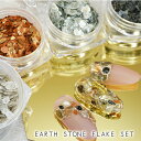 アースストーンフレーク 6色セット マイカフレーク シェル マイカ フレーク チップ ニュアンスネイル 大理石