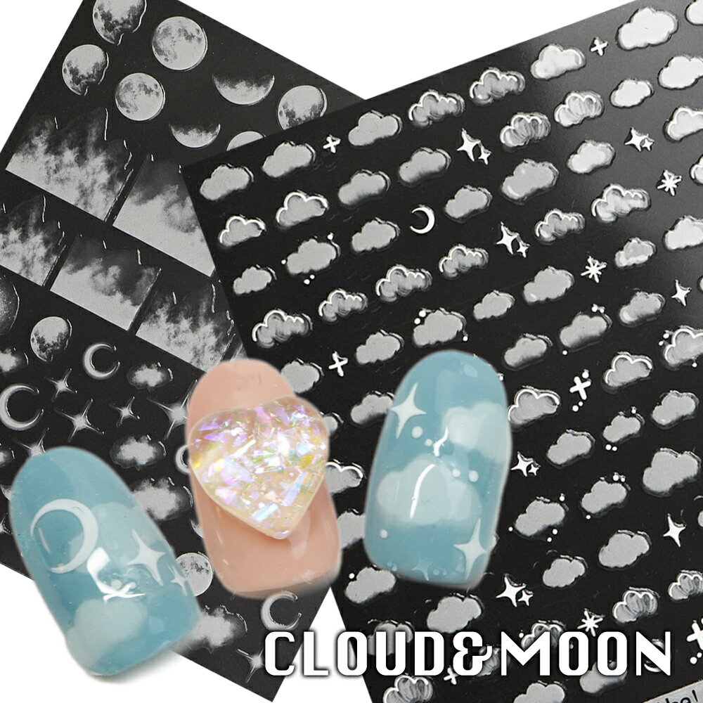 雲と月のネイルシール リアル くも 月 ムーン キラキラ 星空 ネイルシール