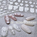 3Dエンボスネイルシール アラベスク ボヘミアン クロシェ レース 3Dネイル 3D エンボス 立体 ネイルシール 高品質 サロン
