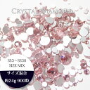 【ライトローズミックス】スワロフスキーの輝き 最高品質ガラスストーン サイズミックス 【900から950粒】Crystal Diamond クリスタル ラインストーン スワロ デコ ネイル