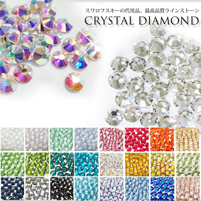 スワロフスキーの代用品！最高品質 ガラスラインストーン CRYSTAL DIAMOND クリスタルダイヤモンド デコ・ネイル 衣装 手芸 クラフト レジン グロス 1440粒 SS3 SS5 SS6 SS8 SS10 SS12