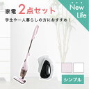 新生活 家電セット 2点 一人暮らし 学生 応援 安い アイロン スチーマー スチームアイロン 縦置き型 除菌 消臭 温度調節付き しわ取り クリーナー ハンド 掃除機 軽量 サイクロン式 コンパクト 紙パック不要 2WAY シンプル 新品 ツインバード TWINBIRD 「商：小」「才：3」