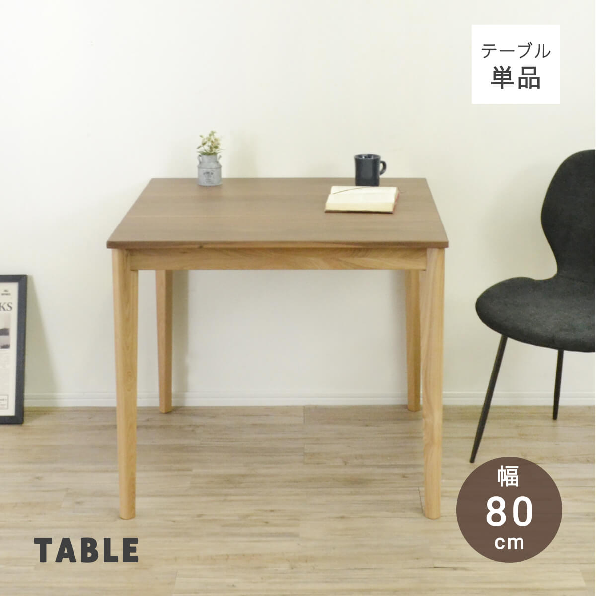 ★ダイニングテーブル 4人 単品 高さ70cm 天然木 おしゃれ 正方形 80cm スクエアテーブル 木製 4人掛け テーブルのみ 食卓テーブル コンパクト アジャスター付き シンプル ナチュラル 木製テーブル カフェ 「商：中」「才：4」
