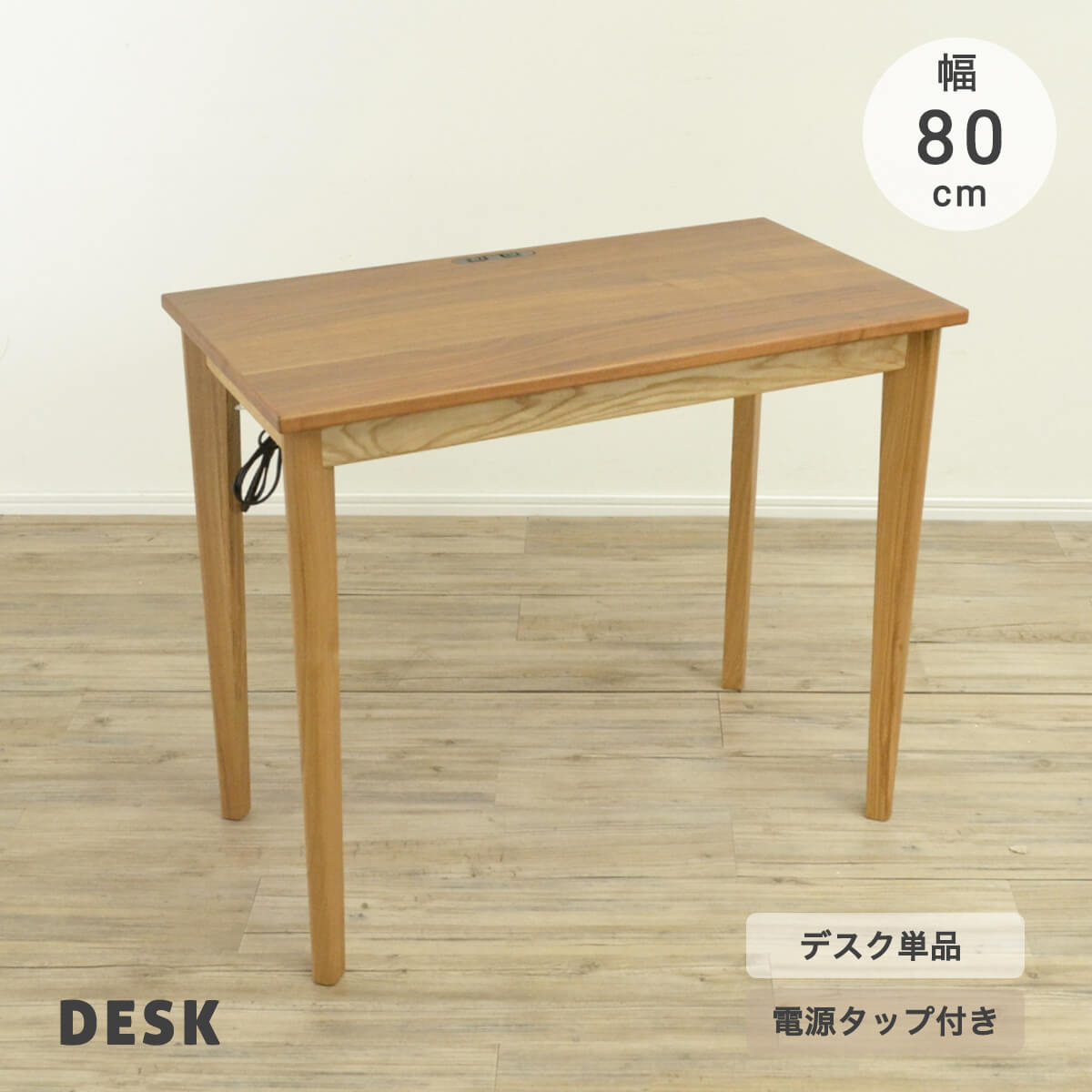 ★ デスク 机 高さ70cm 天然木 80cm 木製 デスクのみ コンパクト コンパクトデスク アジ