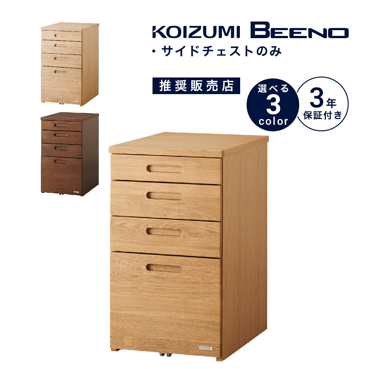 ★サイドチェスト コイズミ ビーノ 幅42cm シンプル スリム KOIZUMI BEENO 天然木 木製 収納 引出し 収納 キャスター付き シンプル ナチュラル ブラウン ミルキーオーク BDB-067NS BDB-167WT BDB-137MO 「商：大」「才：7」