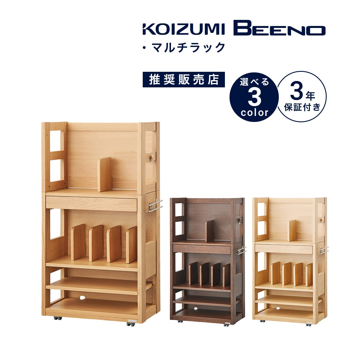 マルチラック コイズミ ビーノ 幅 60 cm シンプル おしゃれ 木製 本棚 収納 引き出し キャスター付き 可動棚 ランドセルハンガー カバンフック 鍵盤ハーモニカ収納 ラック ナチュラル ブラウン ミルキーオーク SDB-517NS SDB-518WT SDB-516MO 「商：大」「才：12」