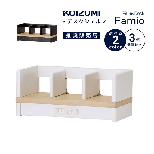 ★ デスクシェルフ 棚 本棚 デスク上 ファミオ famio コイズミ 2025年度 コンセント付き タブレットスタンド 本立て 学習机 勉強机 学習デスク FDA-812 FDA-813 教科書 収納ラック オンライン学習 可動仕切 「商:小」 「才:1」 ★ デスクシェルフ 棚 本棚 デスク上 ファミオ famio コイズミ 2025年度 コンセント付き タブレットスタンド 本立て 学習机 勉強机 学習デスク FDA-812 FDA-813 教科書 収納ラック オンライン学習 可動仕切 「商:小」 「才:1」