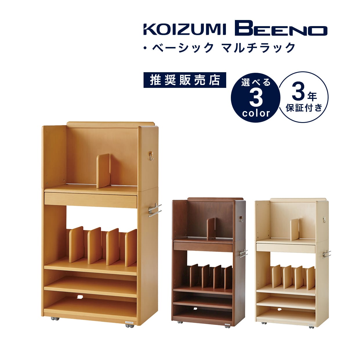 マルチラック コイズミ ベーシック 幅 60 cm シンプル おしゃれ 木製 本棚 収納 引き出し キャスター付き 可動棚 ランドセルハンガー カバンフック 鍵盤ハーモニカ収納 ラック ナチュラル ブラウン ホワイト SDB-348WW SDB-349NS SDB-350WT 「商：中」「才：4」