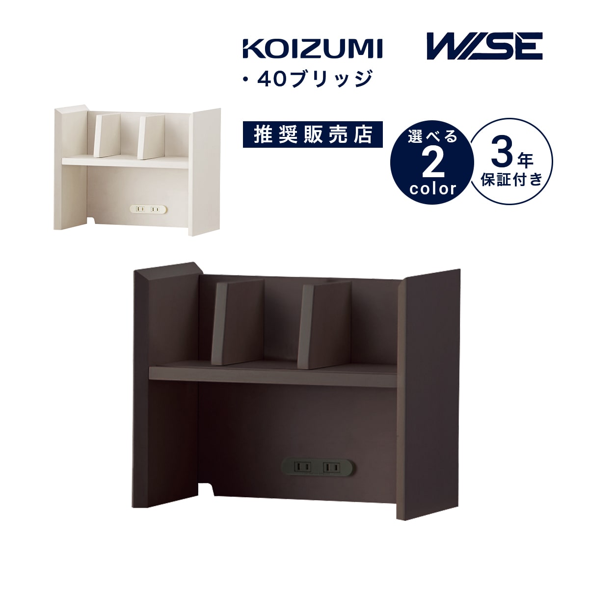 ★シェルフ 木製 ブリッジ コイズミ ワイズ 幅40cm 書斎シンプル おしゃれ かっこいい 本棚 書棚 ミルキーホワイト ブラウン KWA-255MW KA-655BW 「商：小」「才：2」