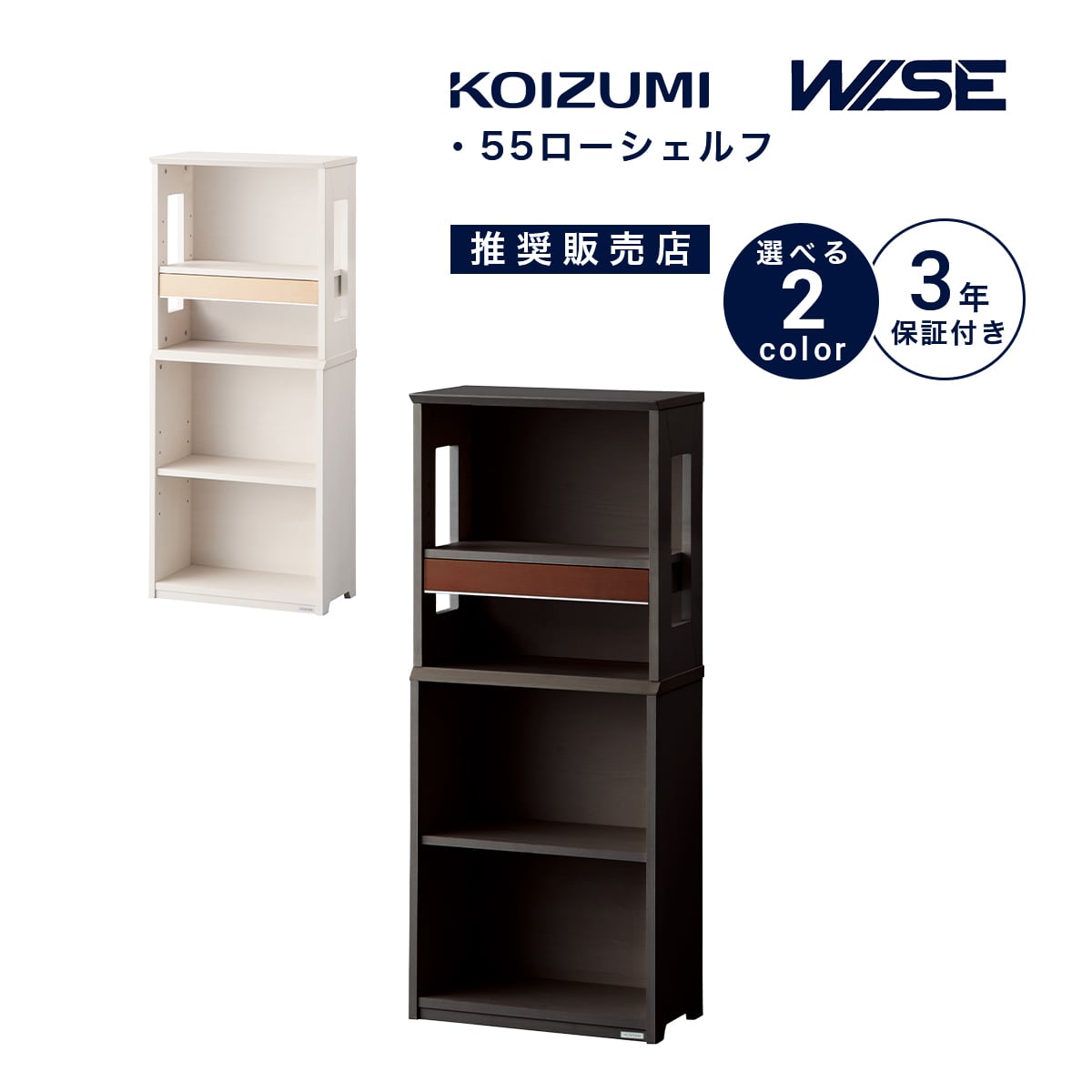 ★ シェルフ 木製 ローシェルフ コイズミ ワイズ 幅55cm 高130cm 書斎 シンプル おしゃれ かっこいい 本..