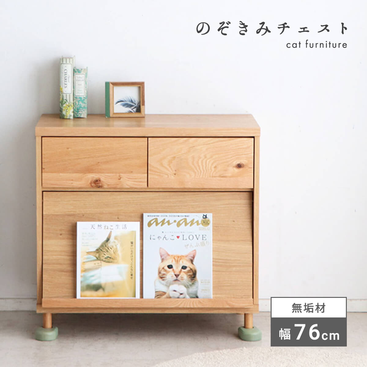 楽天furniture COCORO STORE猫 チェスト ローチェスト キャビネット 猫家具 トイレ 収納 完成品 国産 無垢材 天然木 ペット家具 ネコ用品 収納付き キャット おしゃれ ペット用品 リビング収納 棚 引き出し 北欧 シンプル 猫が遊べる マガジンラック 子ども部屋 収納 タンス 幅75 「商：大」「才：9」