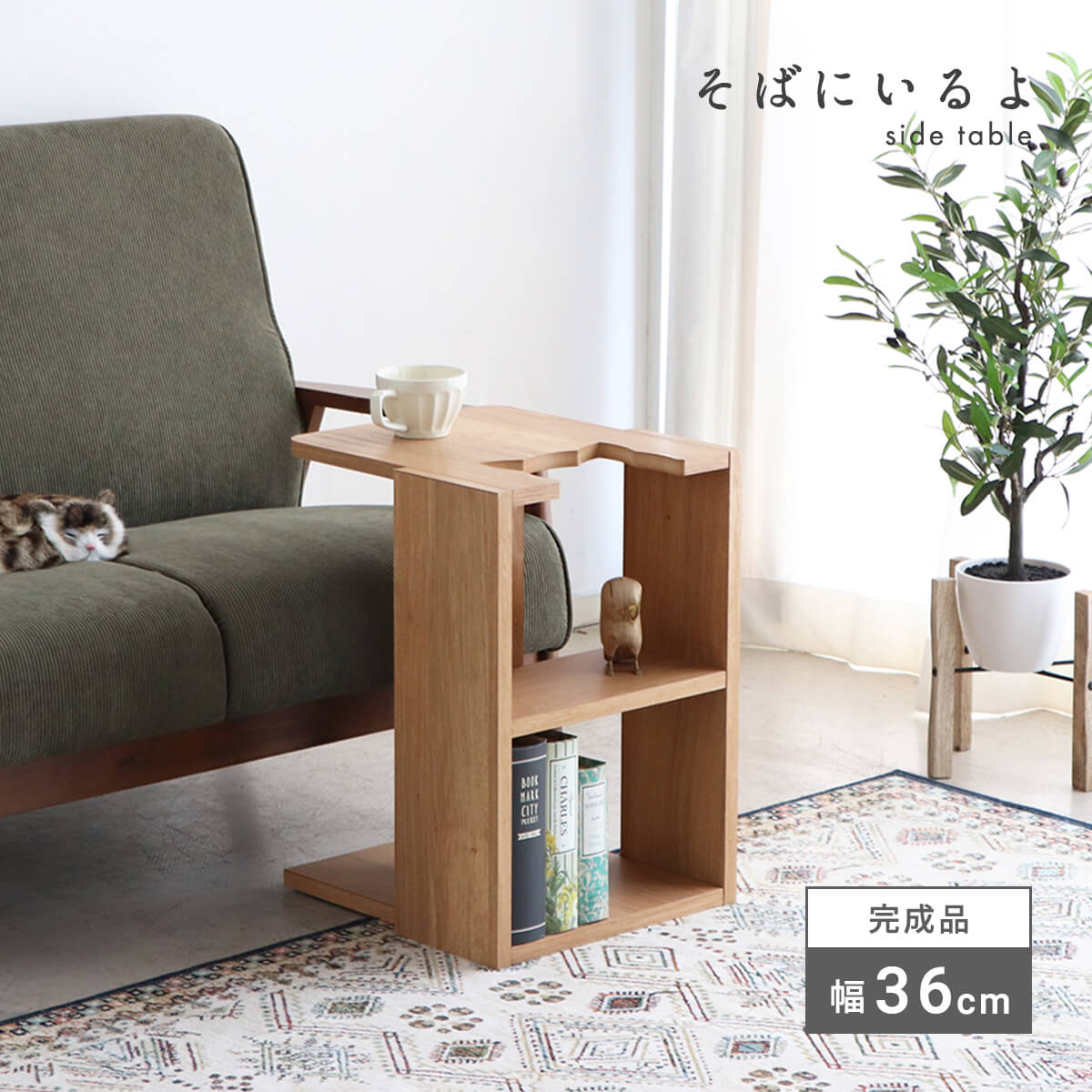 ★サイドテーブル おしゃれ 北欧 ソファーテーブル 小さい ナイトテーブル コの字 収納付き コーヒーテーブル 木製 本棚 日本製 完成品 猫 ペット用品 キャット 猫家具 インテリア シンプル ナチュラル 幅36 「商：中」「才：4」