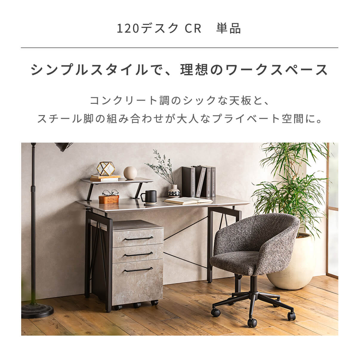 ★ パソコンデスク 120cm オフィスデスク 単品 学習机 在宅ワーク デスク おしゃれ 木製 アジャスター付き 上棚付き ラック付き ゲーミングデスク 学生 大人 シンプル 省スペース スチール脚 コンクリート調「商:小」「才:3」