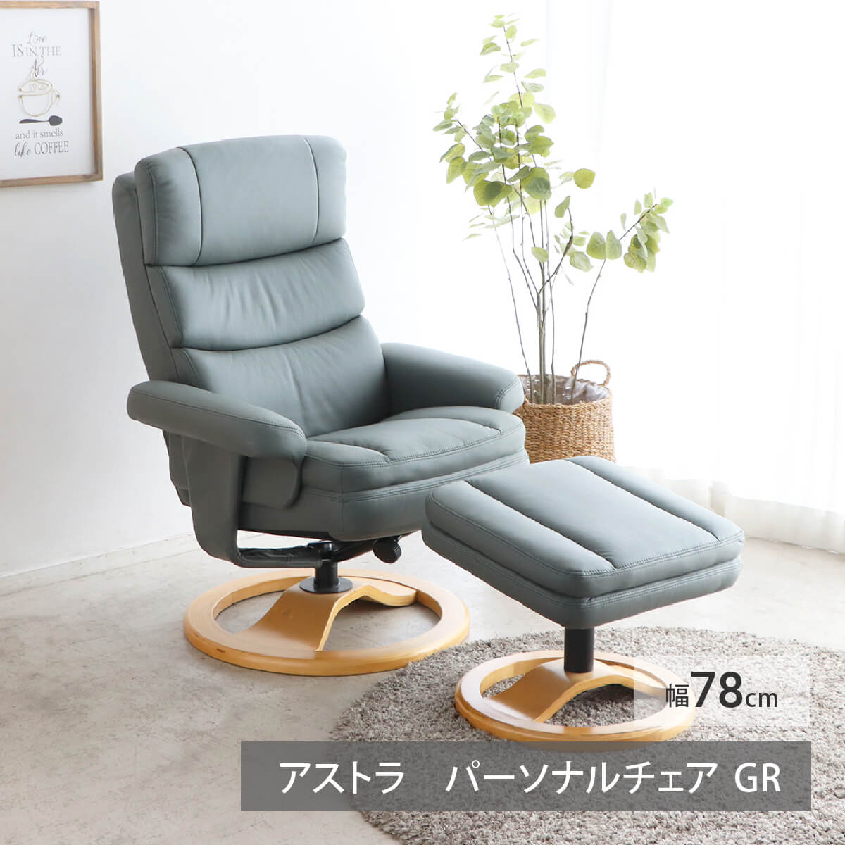 ★パーソナルチェア オットマン 回転 おしゃれ ふかふか 北欧 グリーン グレー リクライニングチェア 一人用 寝られる 手動 回転式 一人掛け ハイバック リラックス 椅子 リビング椅子 木 ナチュラルPVC フット 「商：大」 「才：10」