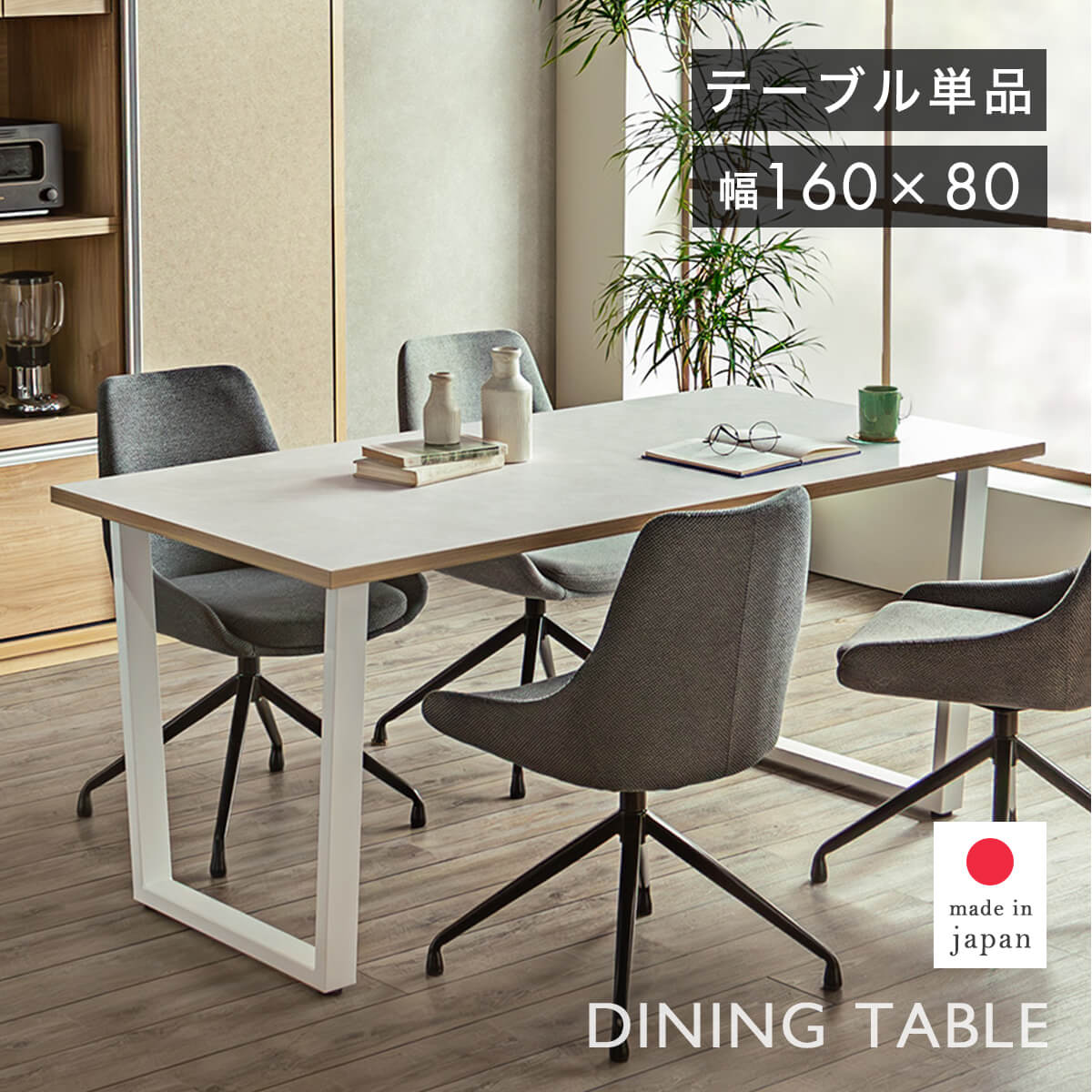 カラー [ ホワイト](全1色) 素材 天板：ダップ化粧板(エンボス加工)天板裏：プリント化粧板脚部：スチール(粉体塗装) 生産地 日本 サイズ 1600mm×800mm×715mm（幅×奥行×高さ） 梱包サイズ 1620mm×820mm×...