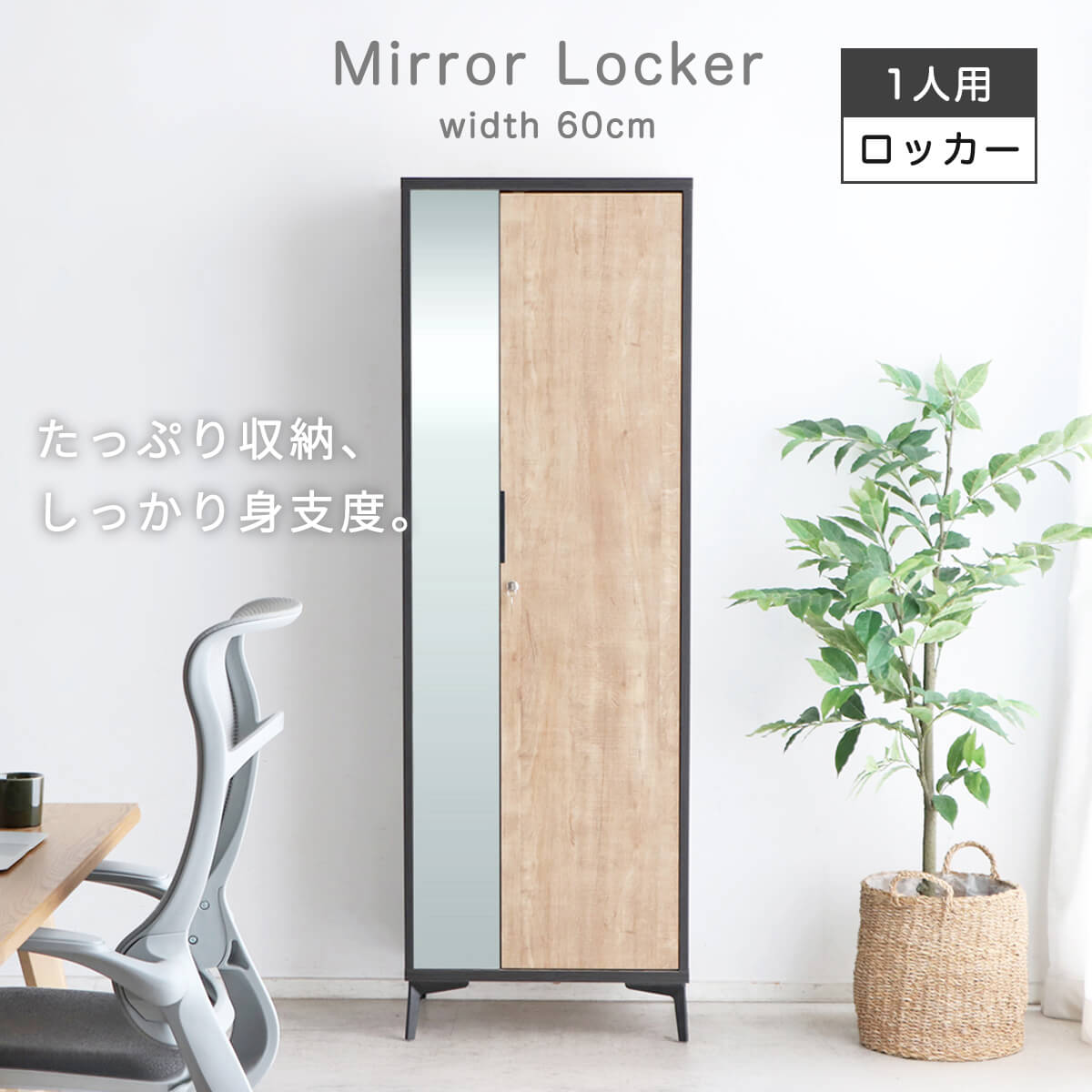 ロッカー ミラーロッカー 一人用ロッカー 鍵付き ミラー付き 幅60cm 奥行40cm 高さ181cm 個別管理 おしゃれ スマート 身だしなみ 身支度 スムーズ 鍵付き収納 脚付き ブラック ナチュラル シンプル 幅60 「商：超」 「才：16」