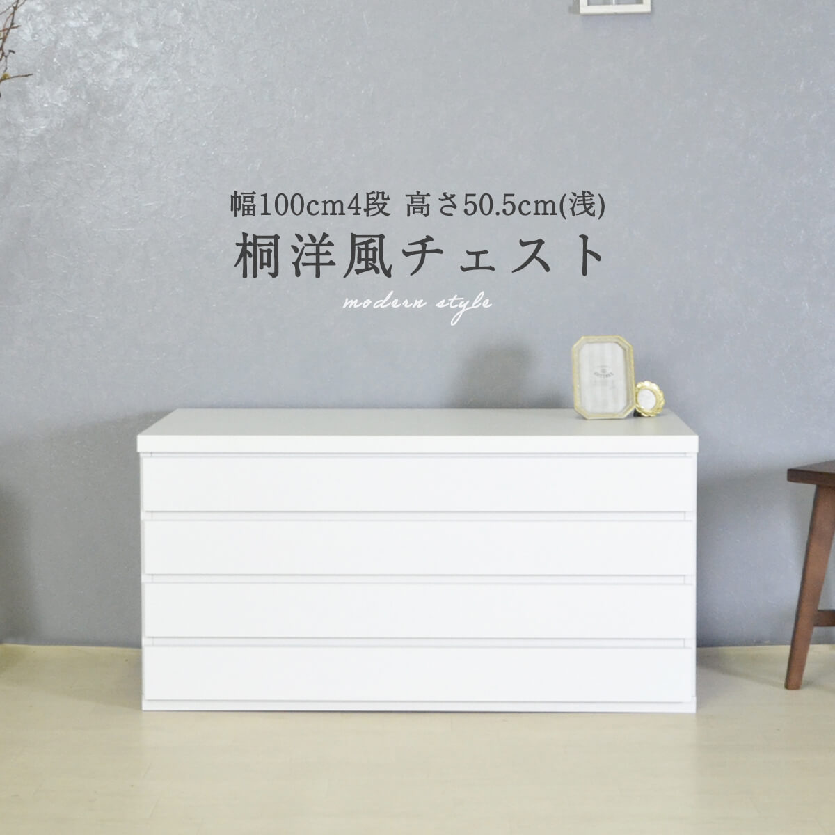 【P10倍＆各種クーポン配布】桐たんす 4段 衣装ケース 桐箱 幅100 大川家具 国産 日本製 ホワイト モダン おしゃれ 洋風 洋風チェスト 和ダンス 洋タンス 着物 たとう紙 着物収納 着物入れ 和室 洋室 整理タンス 防虫 奥行45 完成品 「商：大」 「才：10」