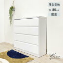 ★ 薄型チェスト タンス 4段 幅80 ホワイト 洋服タンス たんす シンプル クローゼット 衣類収納 小物収納 隙間 木製 国産 大川家具 完成品 リビング 洗面所 玄関 ランドリールーム アリス 薄型 キッチン 「商:大」 「才:8」(3)